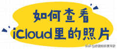 苹果icloud照片怎么看(查看iCloud里的照片教程)