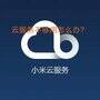 小米云服务空间满了怎么删除（云空间满了释放方法）