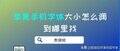 ios16锁屏字体大小怎么调（苹果手机字体大小调节方法）