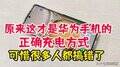 荣耀x30i正确充电方法（华为手机充电正确方式）