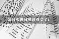电脑怎么截图识别文字（截图识别文字的方法）