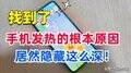 手机发烫一键解决办法（手机发热快速改善方法）