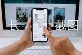 苹果手机怎么长截屏（iPhone长截图教程）