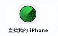 苹果手机丢失如何查找手机位置（iPhone手机丢失定位找回方法）