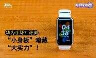 华为手环7功能详解（华为手环7深度测评）
