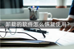 如何找回已卸载的app（卸载的软件恢复教程）