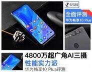 华为畅享10plus参数（华为畅享10Plus评测）