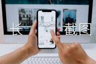 苹果长截屏怎么弄的（iPhone长截图教程）