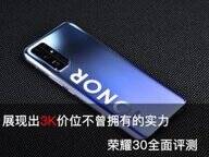 荣耀30参数配置怎么样（荣耀30全面评测）