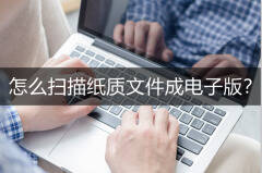 电脑怎么扫描纸质文件(电脑扫描纸质文件的步骤)