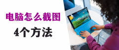 电脑如何截屏最简单方法(4种简单常用的截图方法)