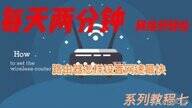 天翼网关怎么设置网速快(路由器设置网速最快方法)