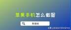 苹果手机如何截图（iPhone三种截图的技巧）