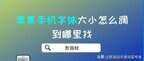 苹果手机字体大小怎么设置才适合（iPhone可快速调节字体方法）