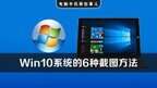 win10怎么截图快捷键（Windows10系统最实用的6种截图方法）