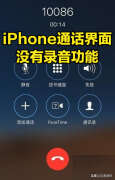 苹果打电话怎么录音通话录音（苹果手机通话录音步骤）