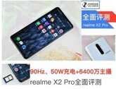 realmex2pro参数配置（realme X2 Pro评测）
