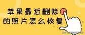 苹果13图片删除了怎么找回（苹果最近删除的照片恢复方法）