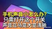 华为手机音量开满还声音小怎么调（手机声音小解决方法）