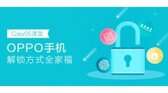 oppor15梦镜版怎么解锁（OPPO手机解锁方式全揭秘）