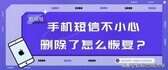 手机短信误删了怎么找回（真正不要钱的数据恢复软件）