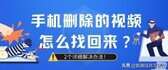 华为视频删除了怎么恢复（视频误删恢复软件免费版）
