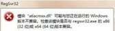 regsvr32.exe应用程序错误怎么办(office老是弹出regsvr32.exe错误)