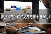 视频翻译软件app推荐(视频同声翻译文字软件免费)