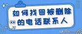 找回通讯录删除联系人(无备份的通讯录误删恢复)