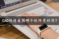 什么软件看cad图好用(好用的免费cad软件)