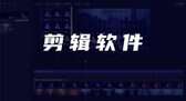 电脑用什么软件剪辑视频好(电脑剪辑软件排行榜前十名)