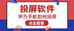 华为手机如何投屏到电脑（华为手机投屏到电脑方法）
