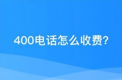 400开头的电话怎么收费的（400元电话号码收费标准）
