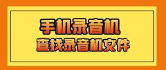 小米录音文件在手机哪个文件夹里（小米录音文件夹名）
