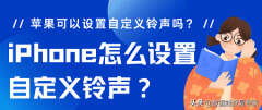 苹果手机如何设置来电铃声（iPhone设置自定义铃声教程）