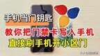 华为nfc功能怎么录入门禁卡（设置nfc门禁卡教程）