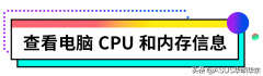 新手怎么看电脑配置高不高（查看电脑配置的方法）