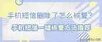 信息删了怎么能找回短信的信息（手机短信一键恢复方法推荐）
