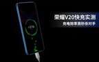 荣耀v20参数快充多少w（荣耀V20快充实测）