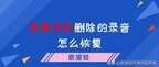 通话录音被删掉怎样恢复（苹果手机删除的录音找回方法）