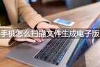 苹果手机怎么扫描图片成电子版（扫描文件生成电子版的方法）