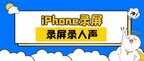 苹果如何录屏带声音（苹果手机录屏操作方法）