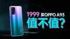 oppo a93值得入手吗（OPPO A93评测）
