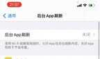 iphone关闭app刷新有什么影响（苹果手机的后台app刷新关闭的后果）