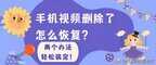 华为删除的视频怎么找回来（华为最近删除清空后恢复方法）