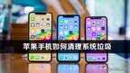 苹果手机在哪里清理缓存和垃圾（ios一键清理释放内存）