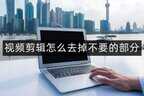视频怎么裁剪掉不要的部分（视频怎么裁剪掉不要的部分）
