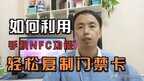 手机nfc功能怎么使用门禁卡（利用手机NFC复制门禁卡教程）