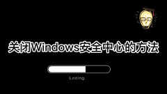 windows安全中心怎么关闭图标（关闭Windows安全中心的方法）