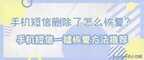 删除的短信怎么找回来了（手机短信一键恢复方法推荐）